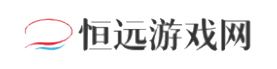 恒远游戏网